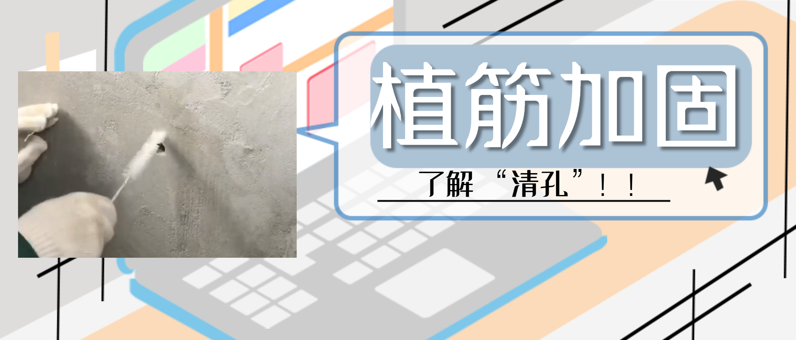 植筋膠加固“清孔”，是至關重要的一步，堪稱畫龍點睛之筆！