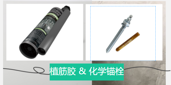  化學錨栓和植筋膠有哪些區別？誰更好？