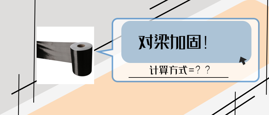 碳纖維布對梁加固的計算和設計要求？