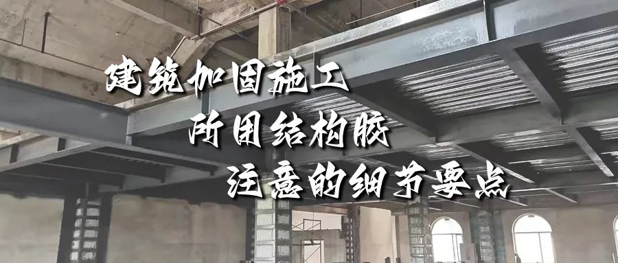建筑加固施工所用結構膠，你不能不注意的細節要點！