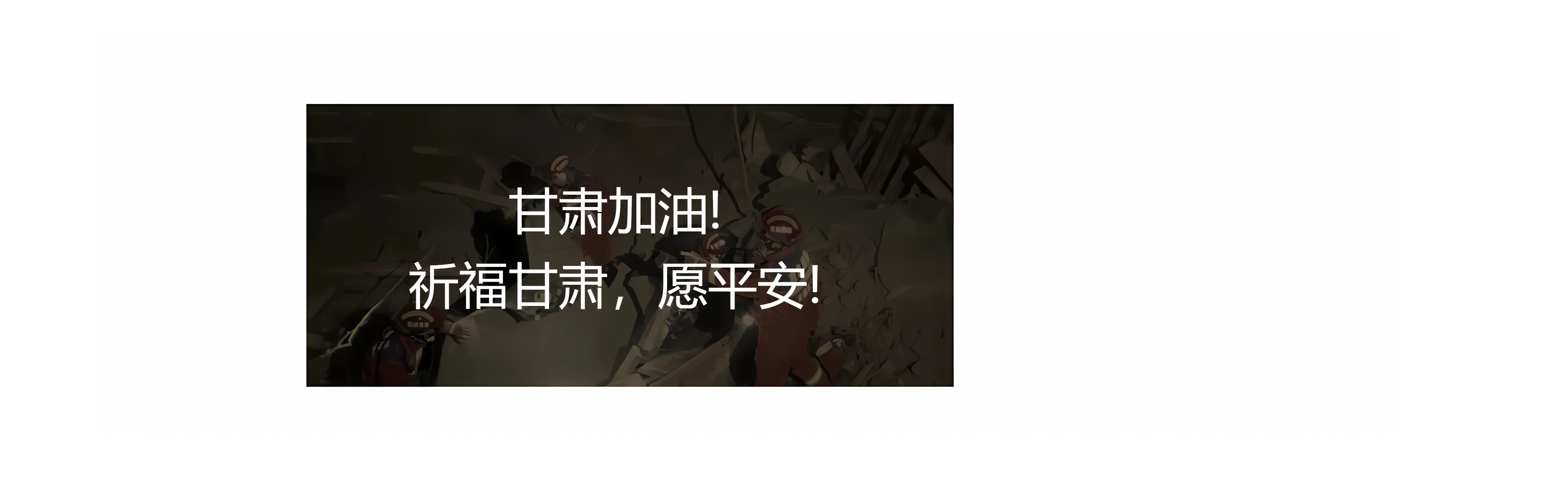 甘肅地震！牽動著億萬華夏兒女們的心！